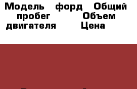 › Модель ­ форд › Общий пробег ­ 220 › Объем двигателя ­ 0 › Цена ­ 450 000 - Все города Авто » Продажа легковых автомобилей   . Мурманская обл.